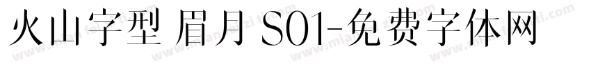 火山字型 眉月 S01字体转换